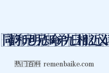 同韵和元明兄知命弟九日相忆近义词是什么意思的图片
